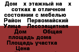 Дом 2-х этажный на 3-х сотках в отличном состоянии с мебелью. › Район ­ Первомайский › Улица ­ Лесозащитная › Дом ­ 30 › Общая площадь дома ­ 215 › Площадь участка ­ 3 › Цена ­ 10 000 000 - Ростовская обл. Недвижимость » Дома, коттеджи, дачи продажа   